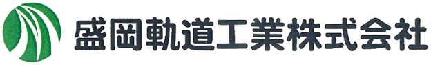 盛岡軌道工業株式会社